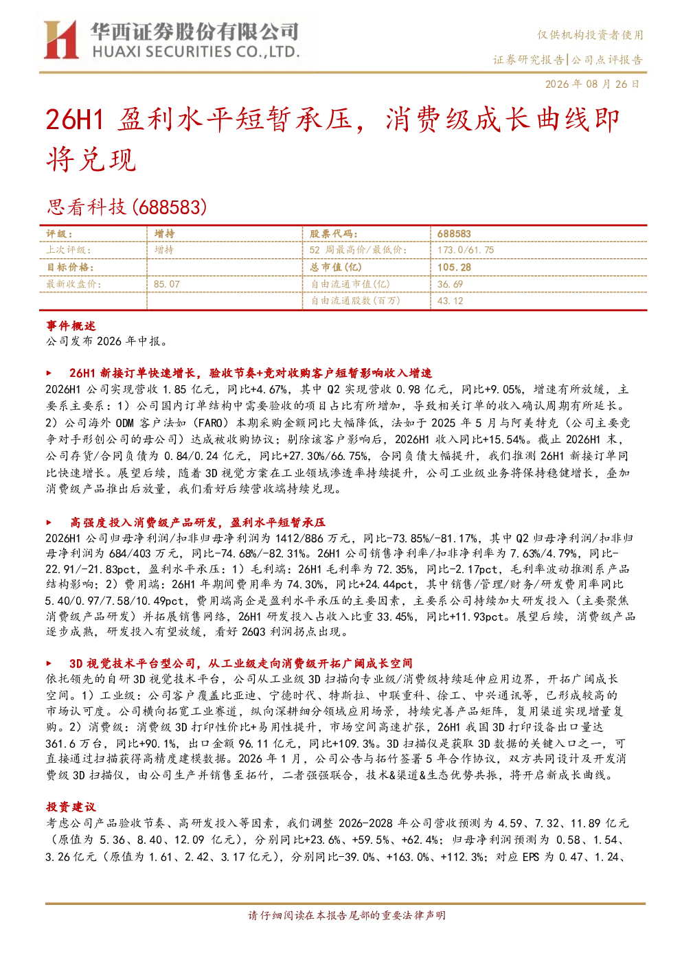 26H1盈利水平短暂承压，消费级成长曲线即将兑现