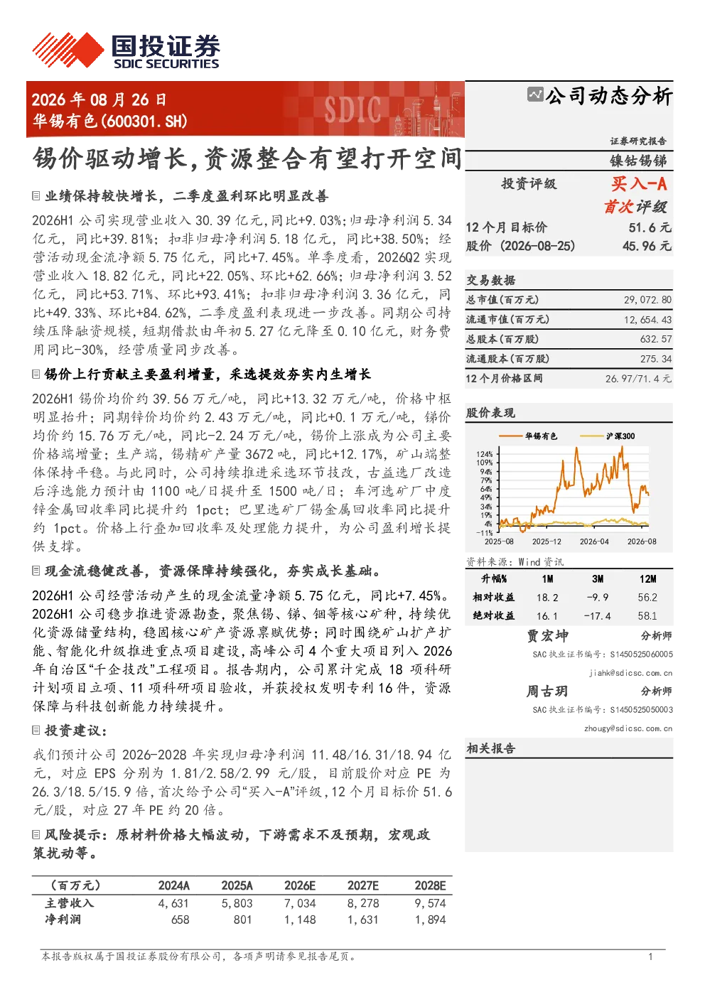 华锡有色(600301.SH)：锡价驱动增长，资源整合有望打开空间