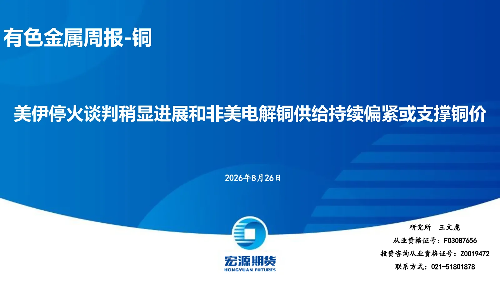 有色金属周报-铜：美伊停火谈判稍显进展和非美电解铜供给持续偏紧或支撑铜价