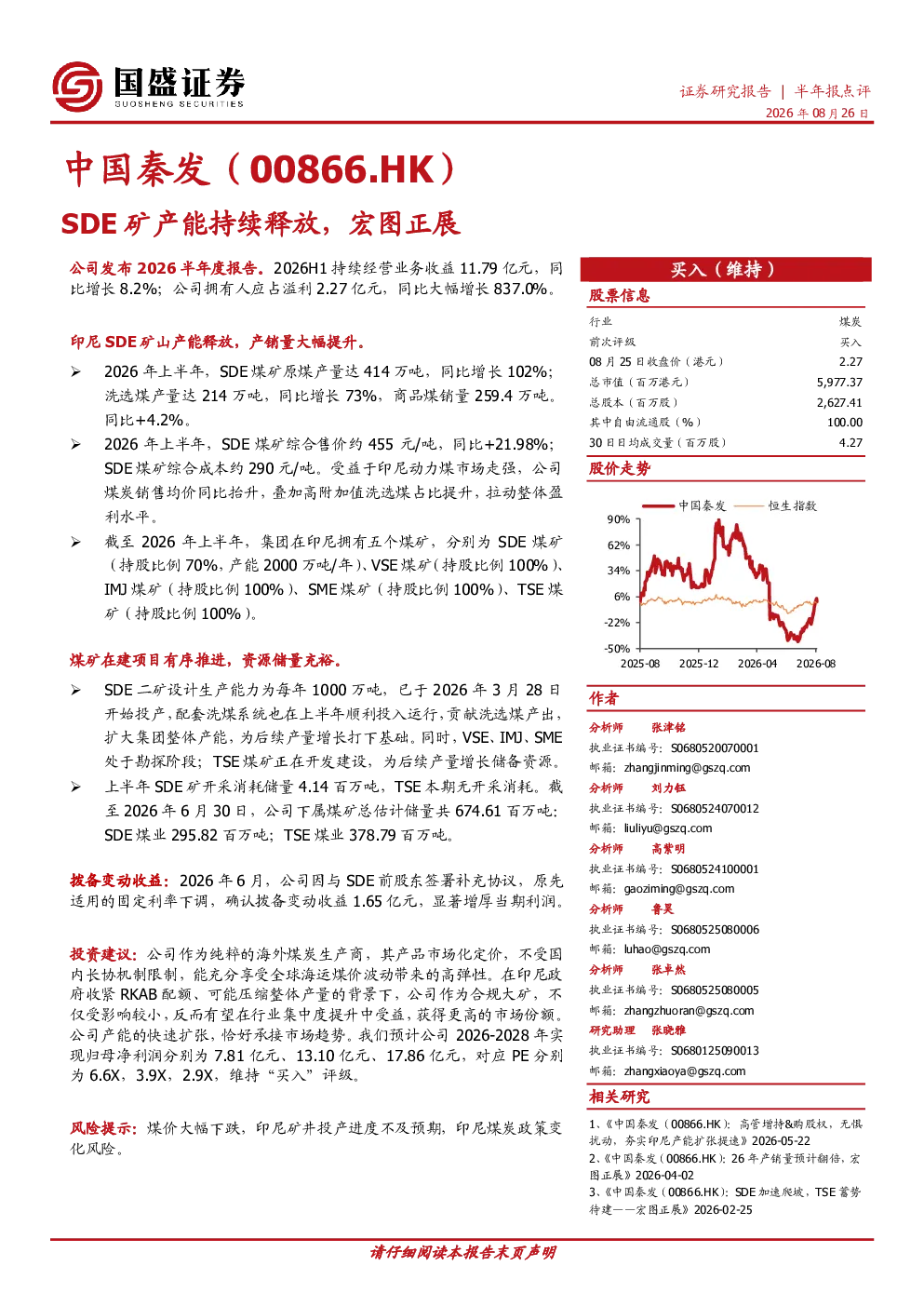 中国秦发（00866.HK）：SDE矿产能持续释放，宏图正展