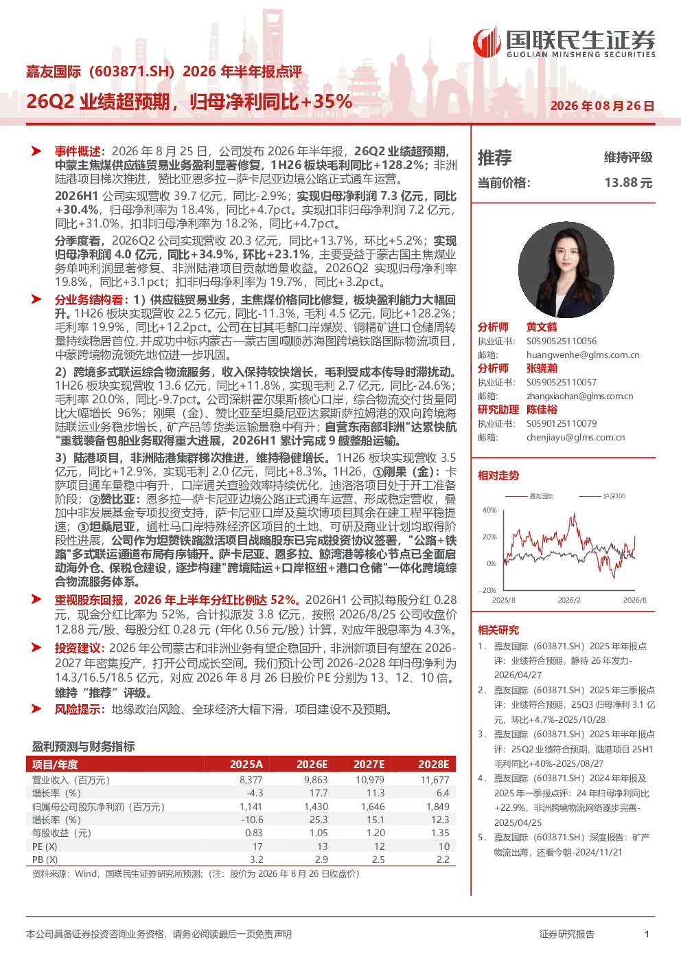 嘉友国际（603871.SH）2026年半年报点评：26Q2业绩超预期，归母净利同比+35%