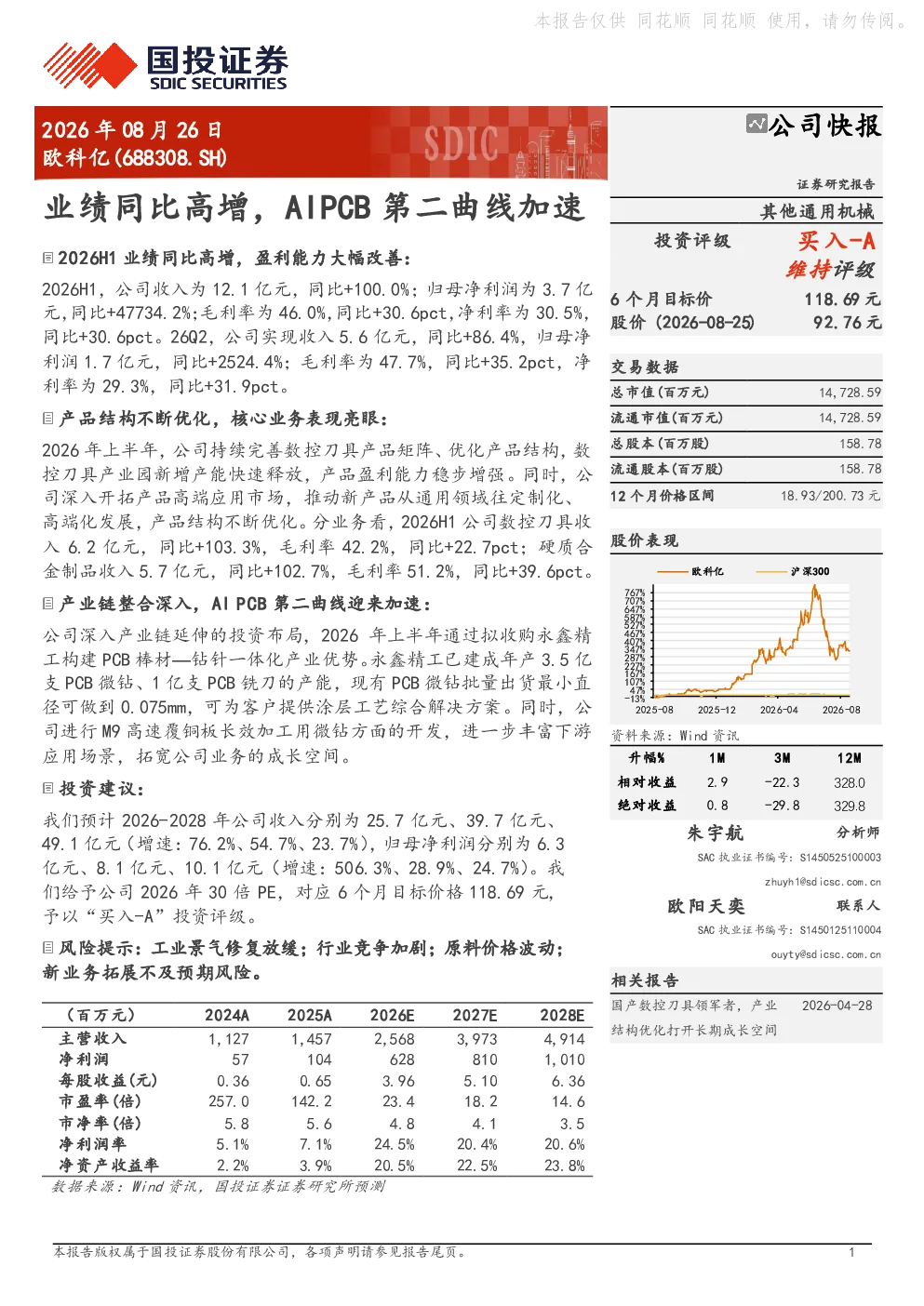 欧科亿(688308.SH)公司快报：业绩同比高增，AIPCB第二曲线加速