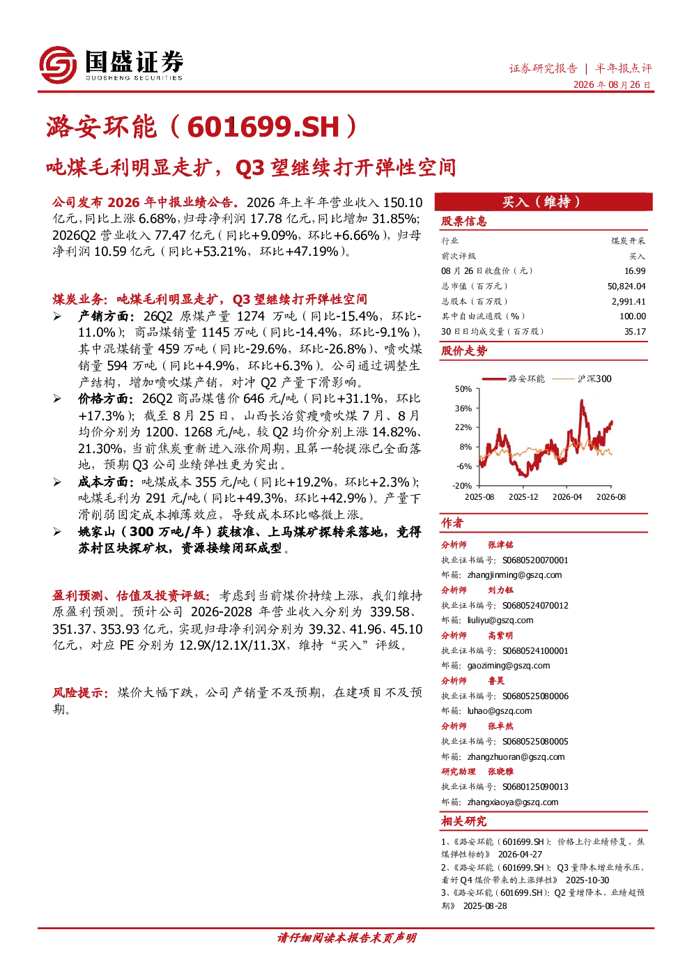 潞安环能（601699.SH）吨煤毛利明显走扩，Q3望继续打开弹性空间