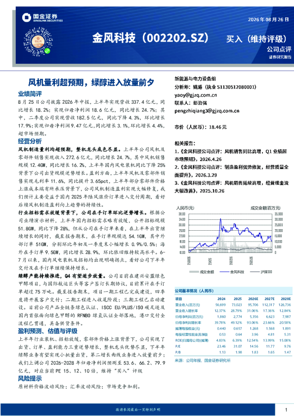 金风科技风机量利超预期，绿醇进入放量前夕