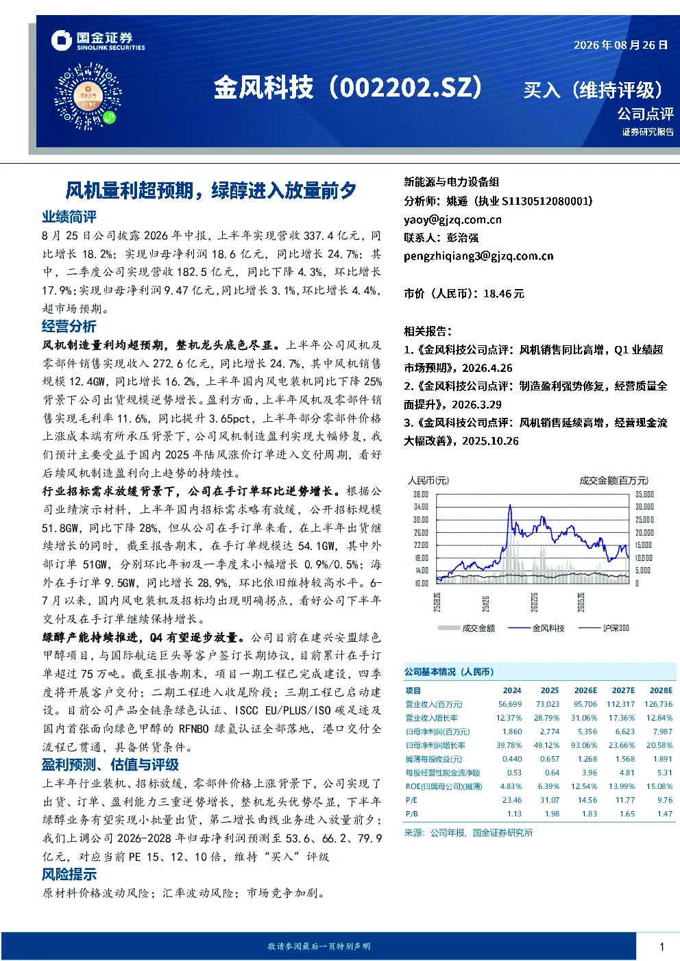金风科技风机量利超预期，绿醇进入放量前夕
