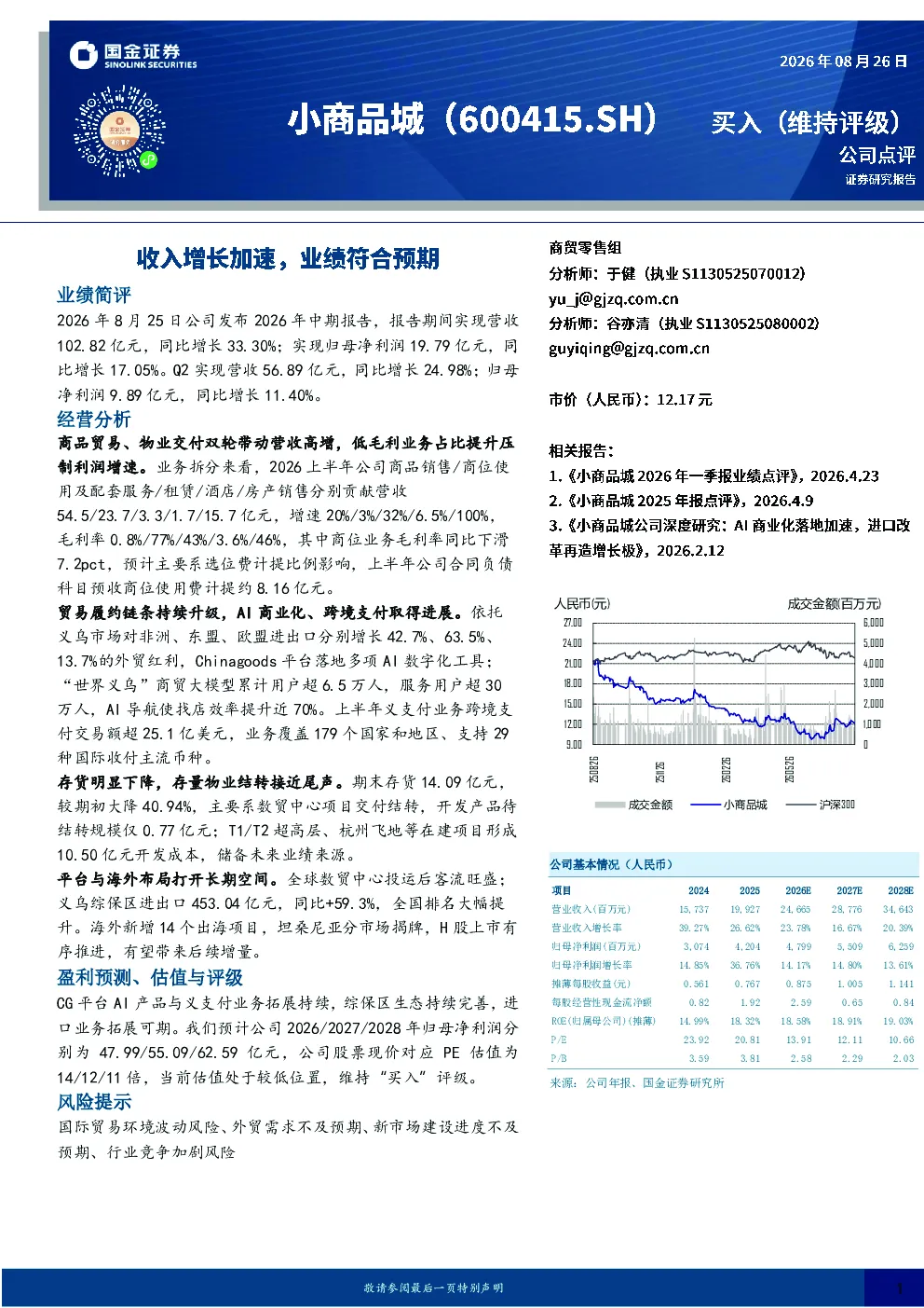 小商品城：收入增长加速，业绩符合预期