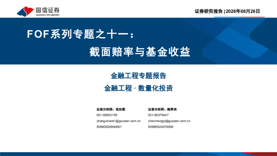 FOF系列专题之十一：截面赔率与基金收益