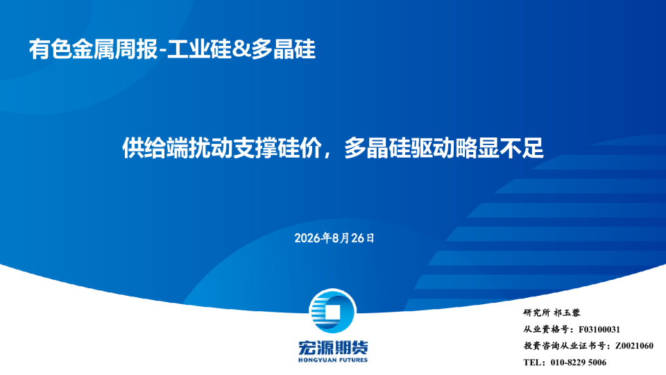供给端扰动支撑硅价，多晶硅驱动略显不足