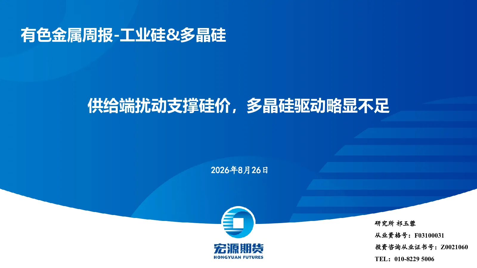 供给端扰动支撑硅价，多晶硅驱动略显不足
