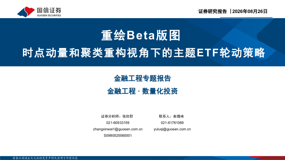 时点动量和聚类重构视角下的主题ETF轮动策略