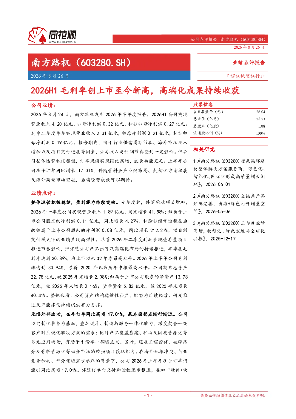 南方路机2026年上半年业绩点评：毛利率创上市至今新高，高端化成果持续收获