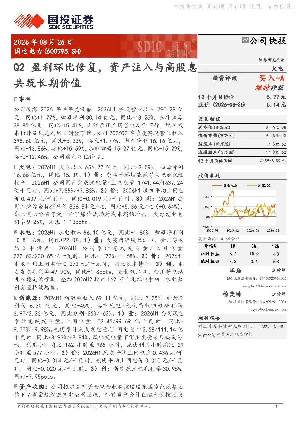 国电电力Q2盈利环比修复，资产注入与高股息共筑长期价值