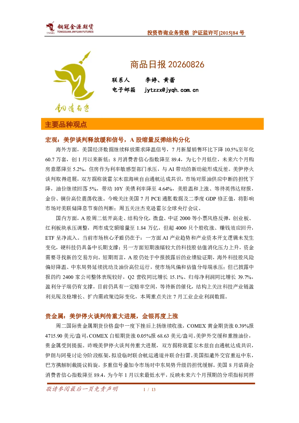 宏观：美伊谈判释放缓和信号，A股缩量反弹结构分化 贵金属：美伊停火谈判传重大进展，金银再度上涨 铜：紧平衡延续，铜价偏强震荡 镍：供需总体平稳，镍价窄幅震荡