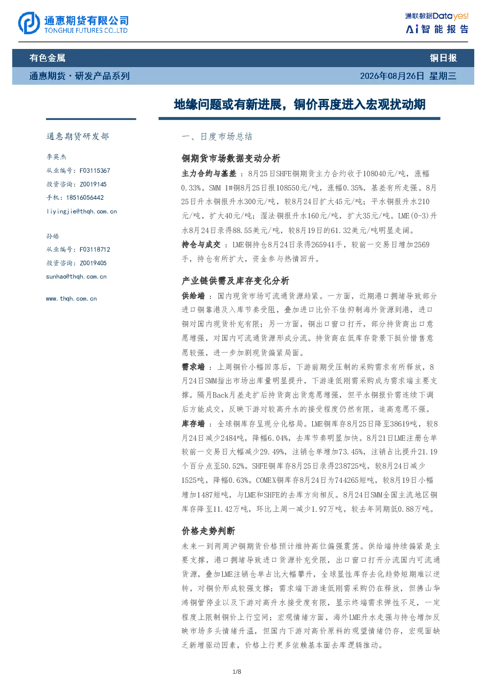 地缘问题或有新进展，铜价再度进入宏观扰动期