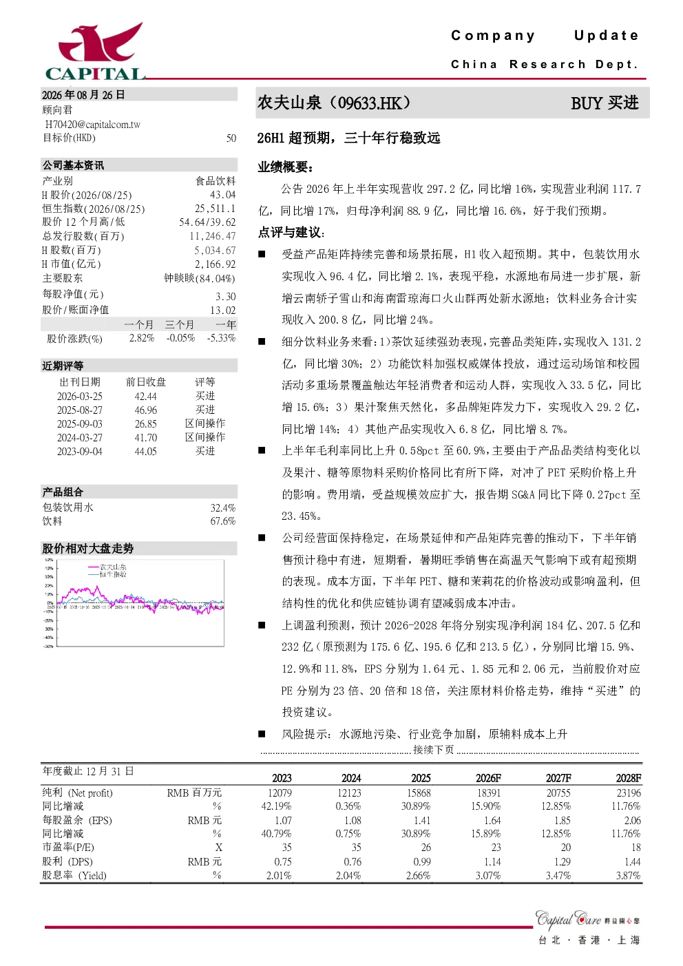 农夫山泉(09633.HK)26H1超预期，三十年行稳致远
