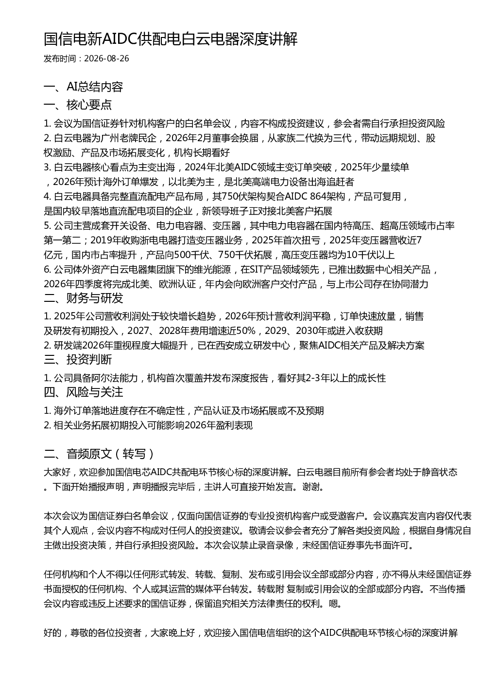 国信电新AIDC供配电白云电器深度讲解