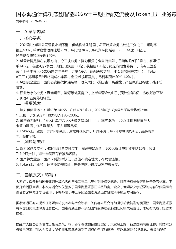 国泰海通计算机杰创智能2026年中期业绩交流会及Token工厂业务最新进展