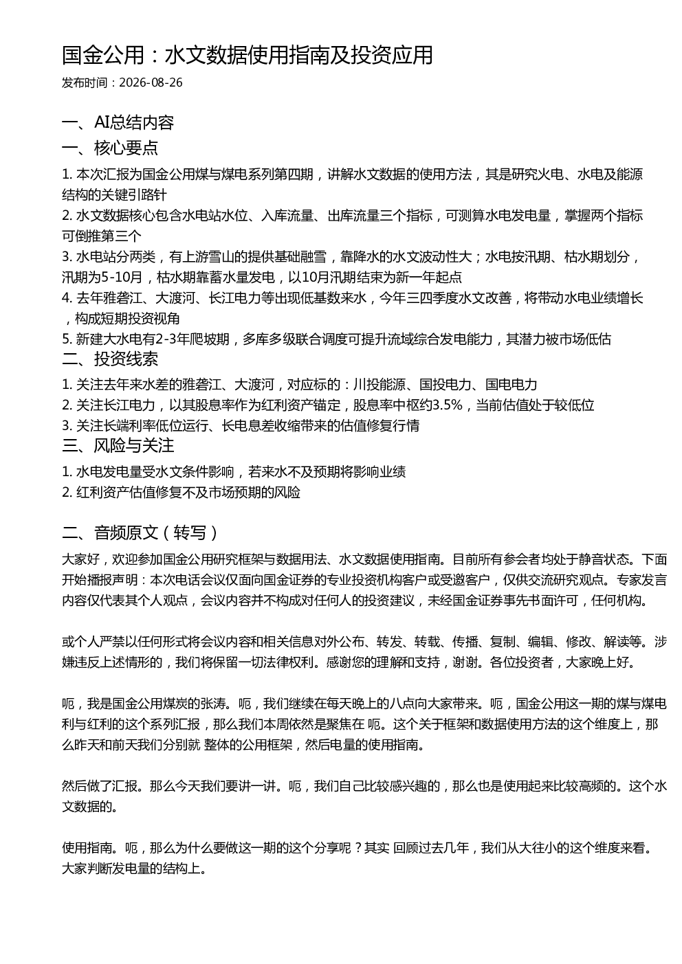 国金公用：水文数据使用指南及投资应用