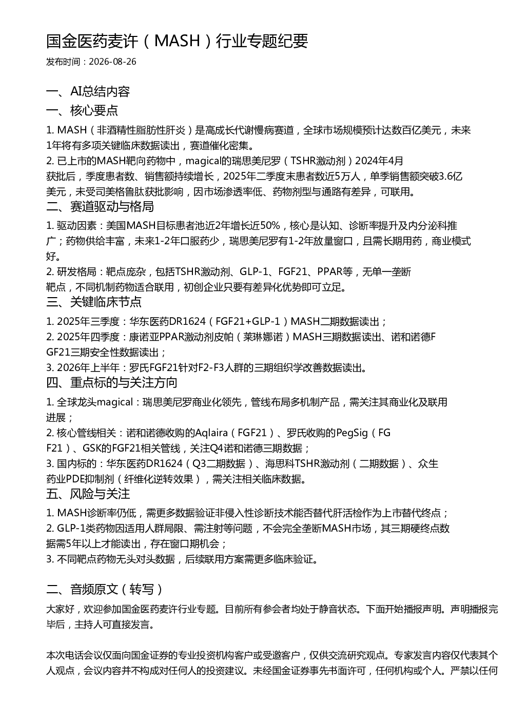 国金医药麦许（MASH）行业专题纪要