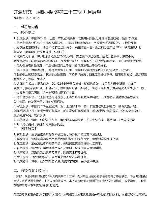 开源研究丨周期周周谈第二十三期 九月展望