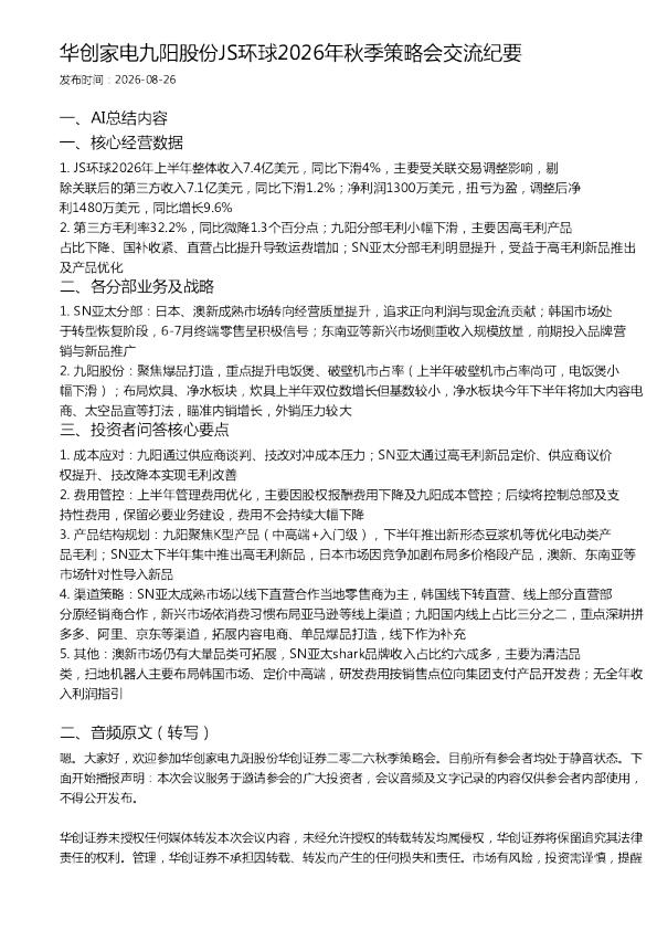 华创家电九阳股份JS环球2026年秋季策略会交流纪要