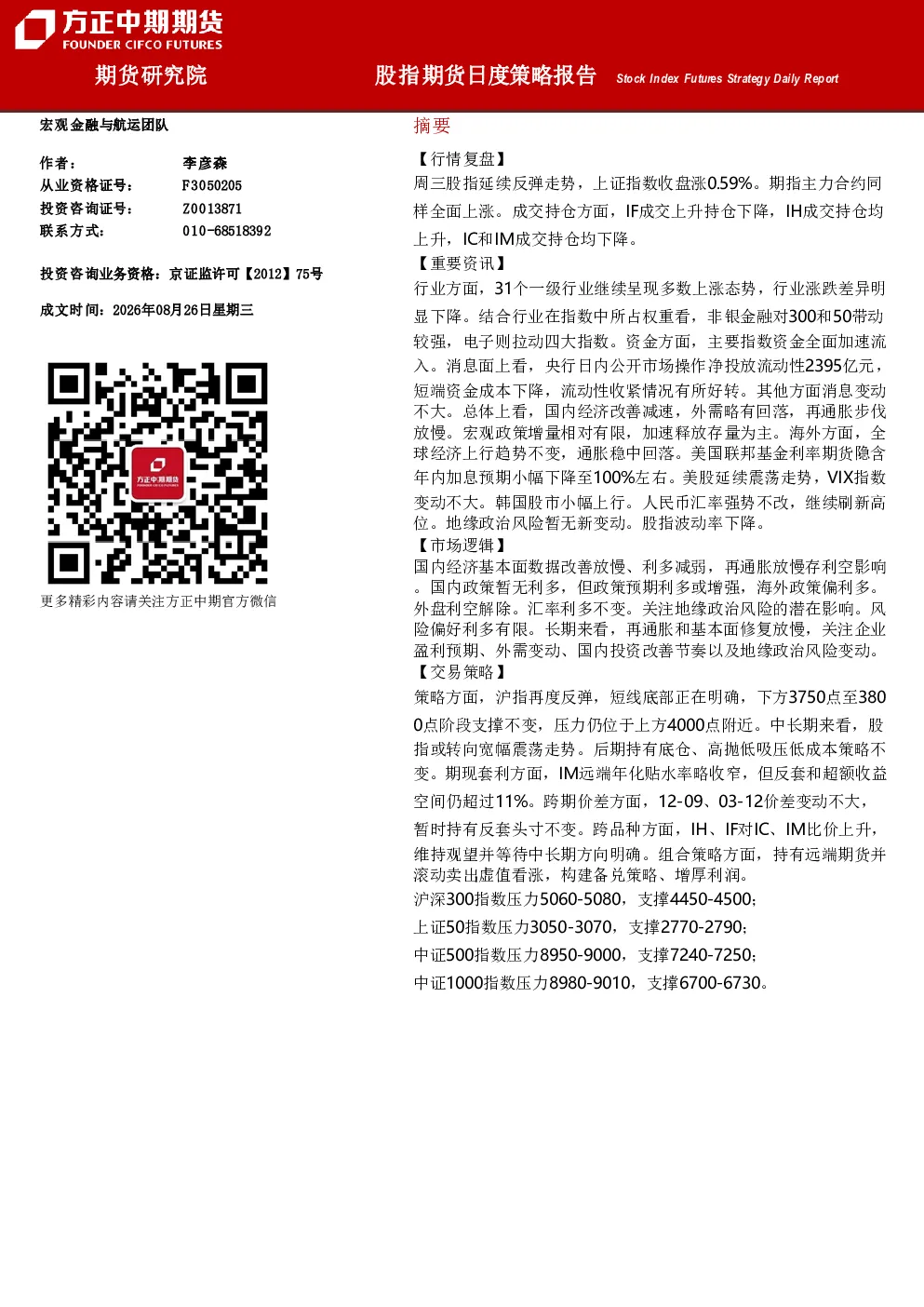 股指期货日度策略报告