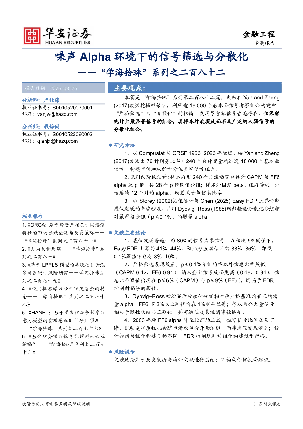 “学海拾珠”系列之二百八十二：噪声Alpha环境下的信号筛选与分散化