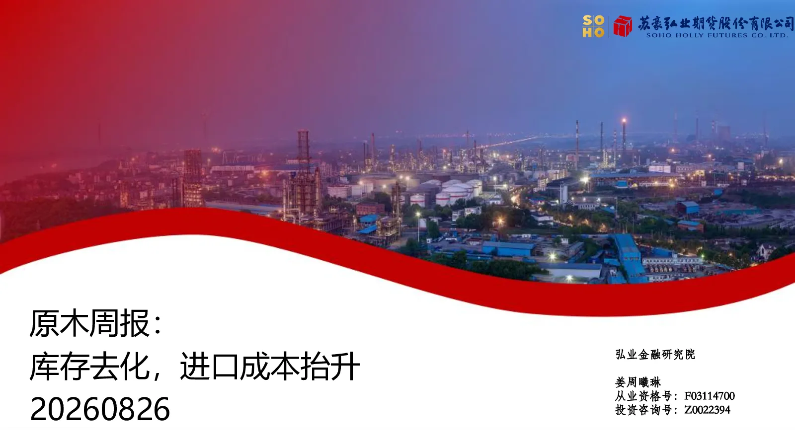 原木周报：库存去化，进口成本抬升