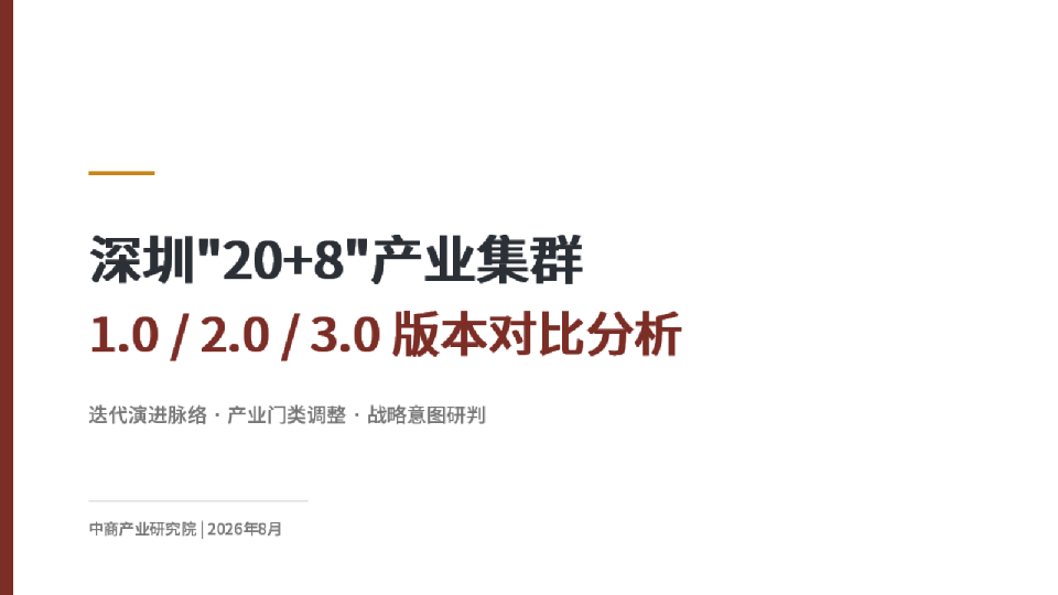深圳20+8产业集群1.0／2.0／3.0版本对比分析