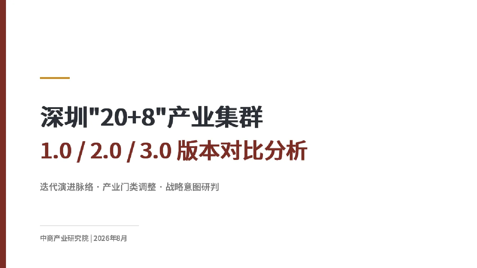 深圳20+8产业集群1.0／2.0／3.0版本对比分析