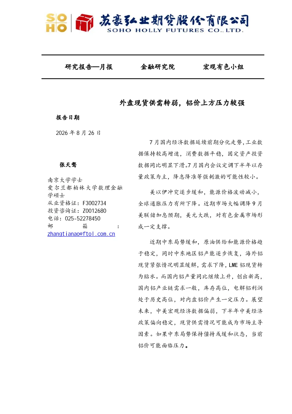 月报：外盘现货供需转弱，铝价上方压力较强