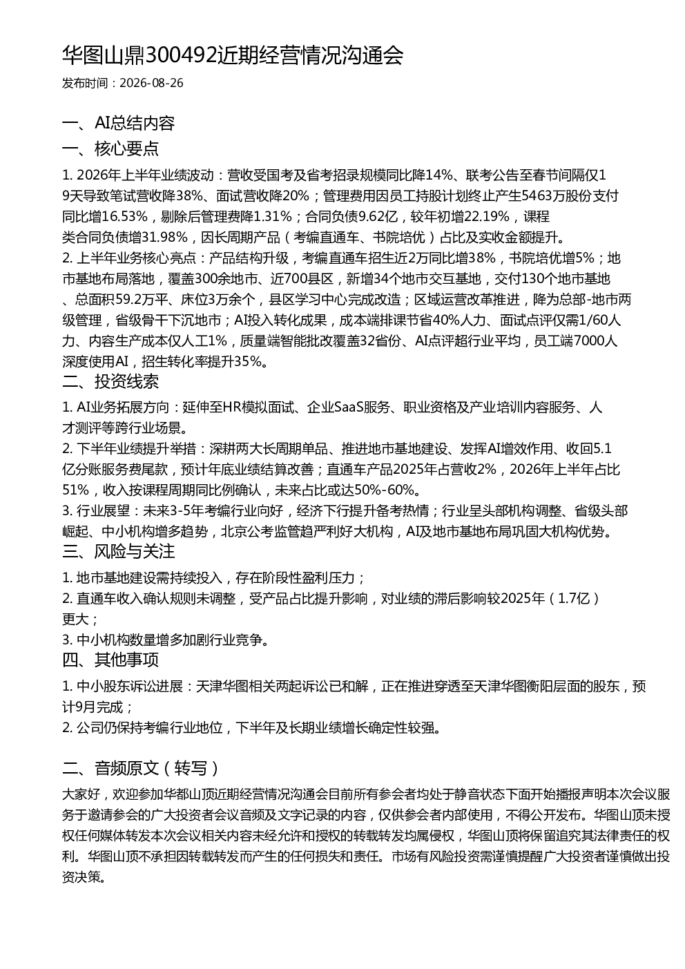 华图山鼎300492近期经营情况沟通会