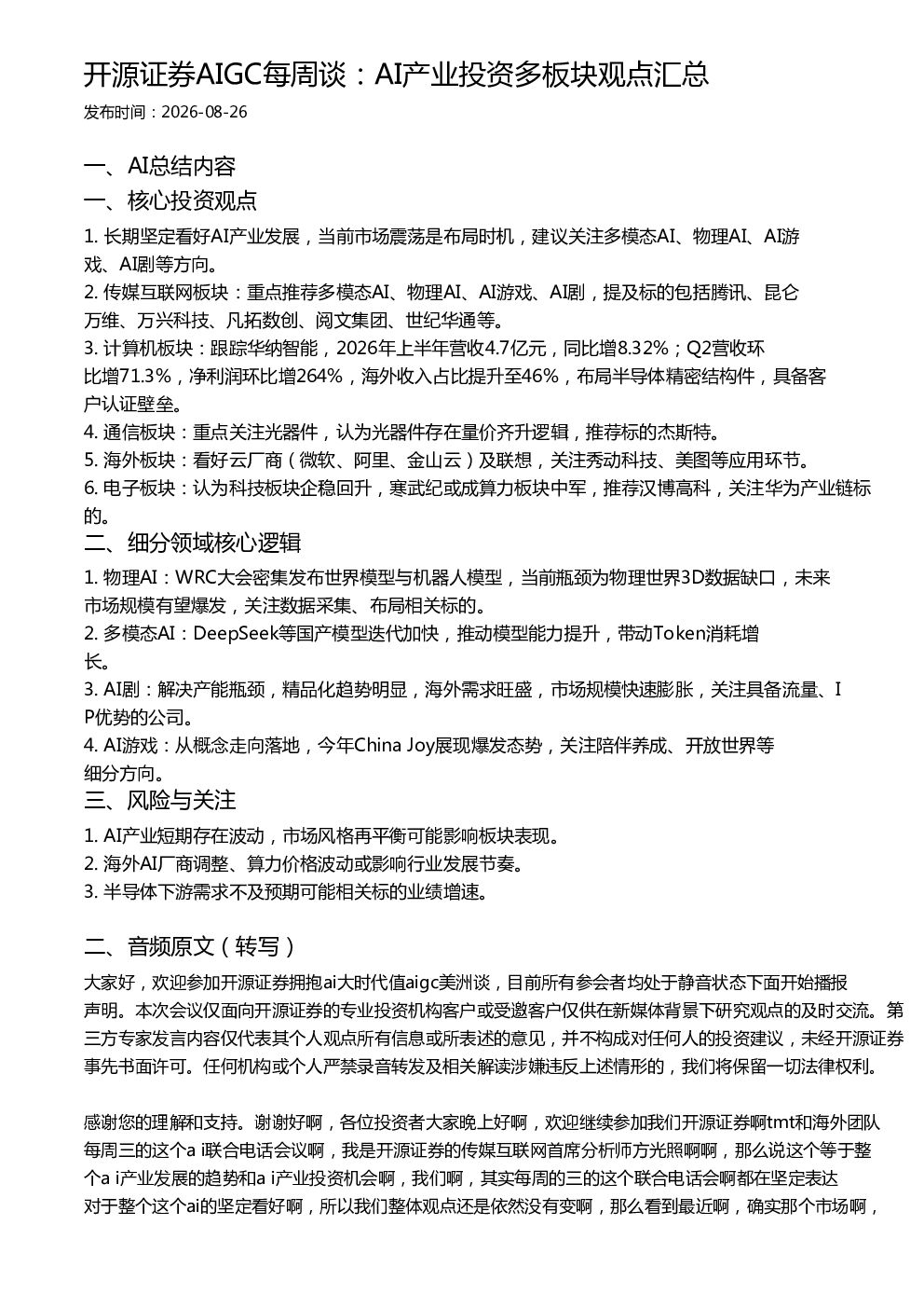 开源证券AIGC每周谈：AI产业投资多板块观点汇总
