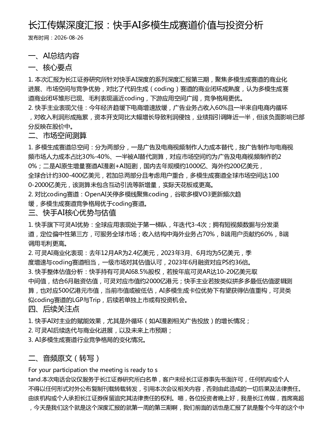 长江传媒深度汇报：快手AI多模生成赛道价值与投资分析