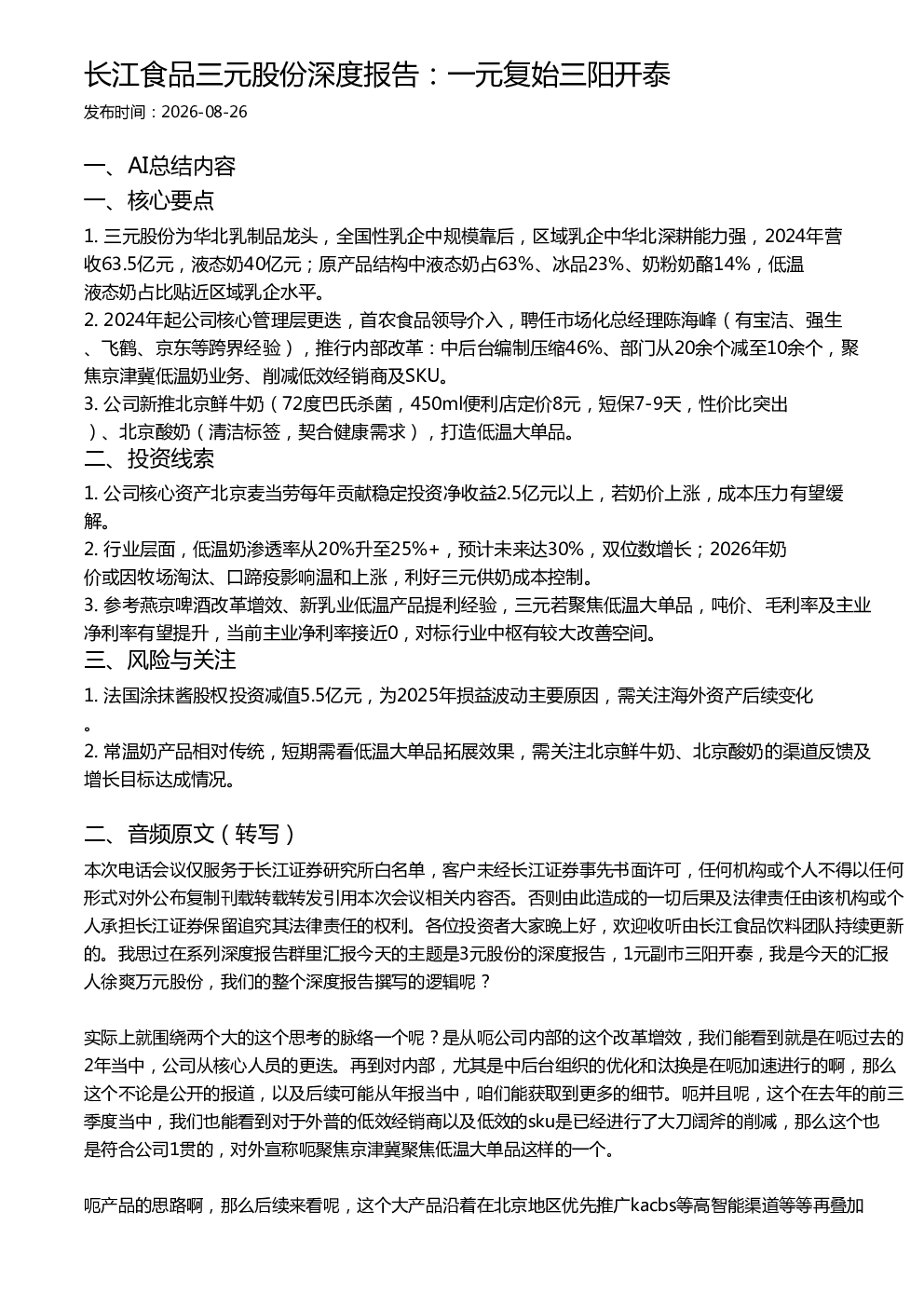 长江食品三元股份深度报告：一元复始三阳开泰