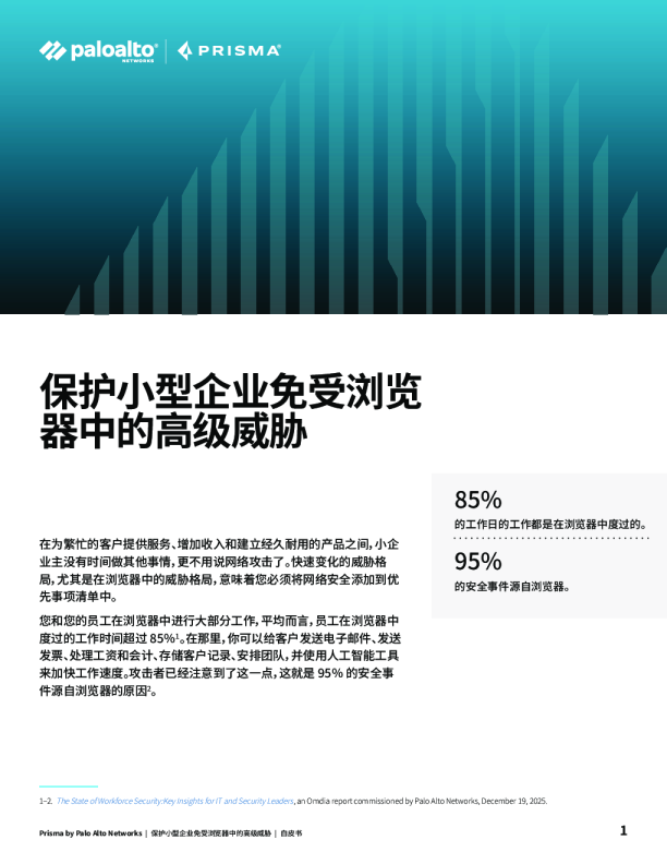 保护小型企业免受浏览器中的高级威胁