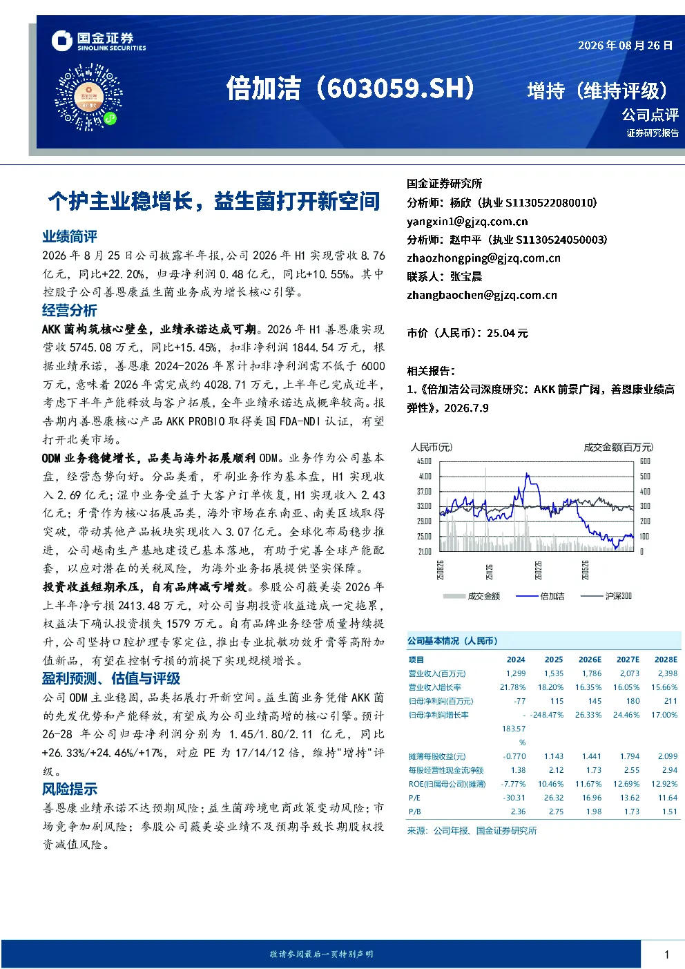 个护主业稳增长，益生菌打开新空间