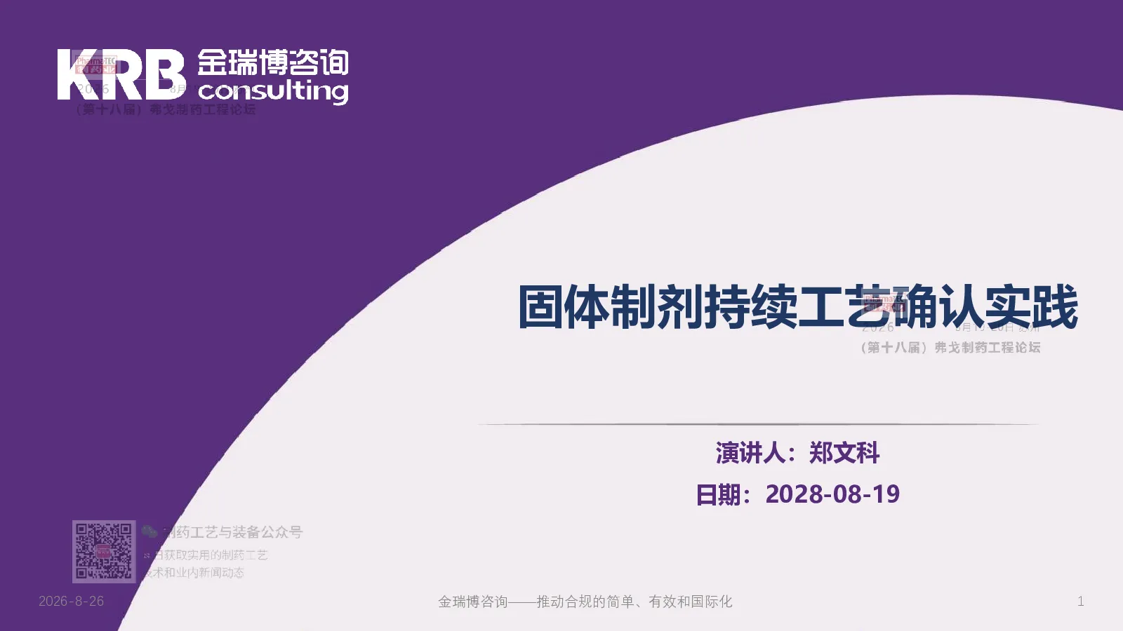固体制剂持续工艺确认实践
