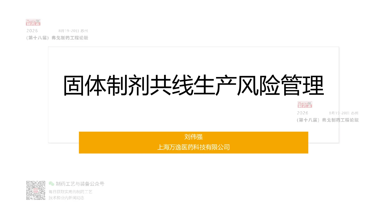 固体制剂共线生产风险管理
