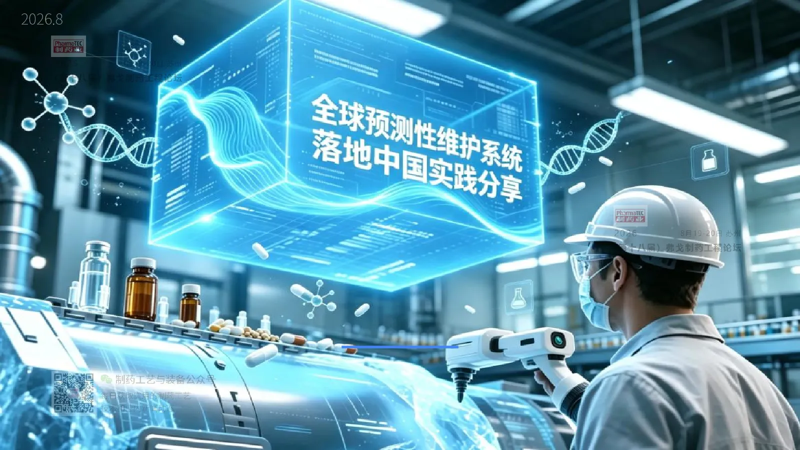 全球预测性维护项目在中国制药工厂的落地实践与启示