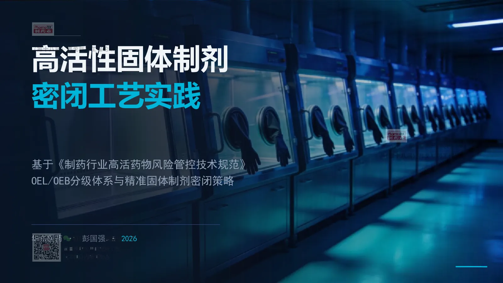 高活性固体制剂密闭工艺实践