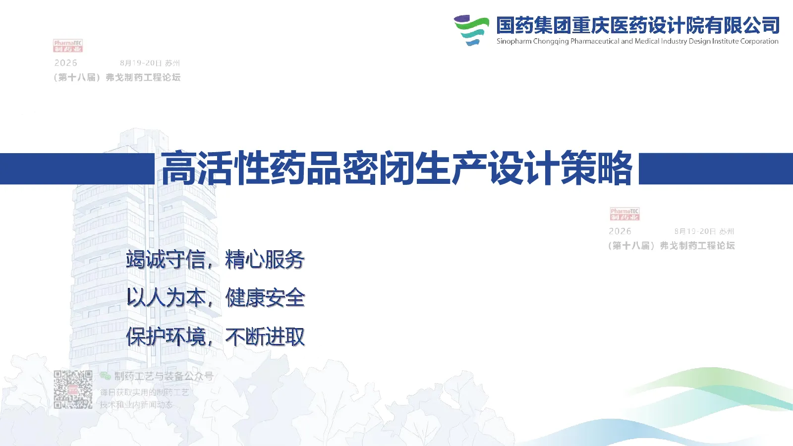 高活性药品密闭生产设计策略