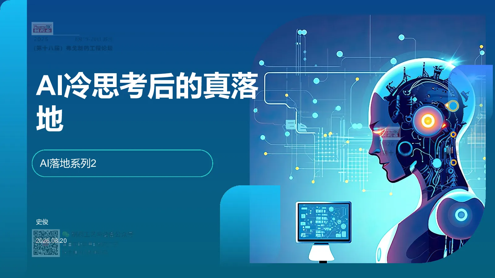 AI 冷思考后的真落地