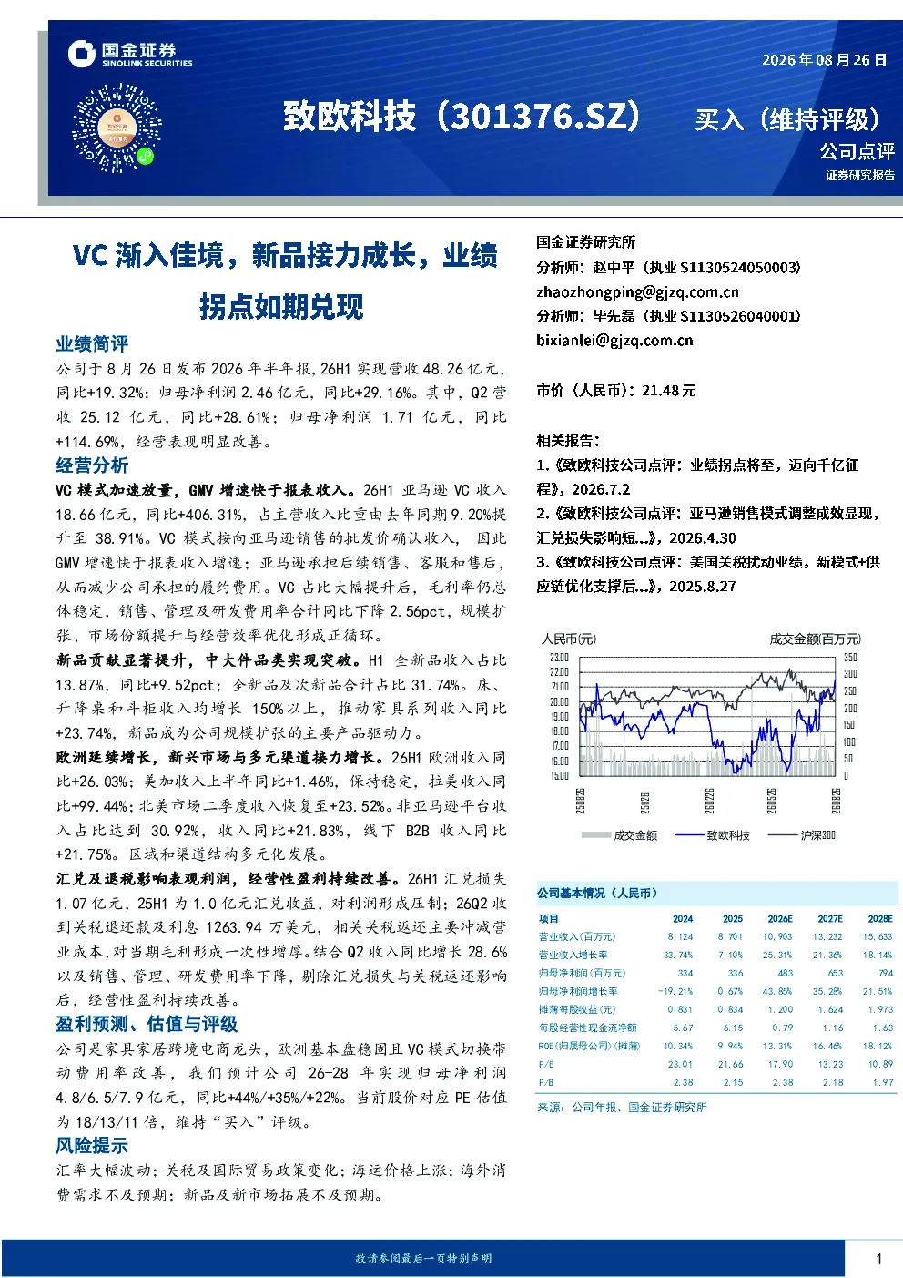 VC渐入佳境，新品接力成长，业绩拐点如期兑现