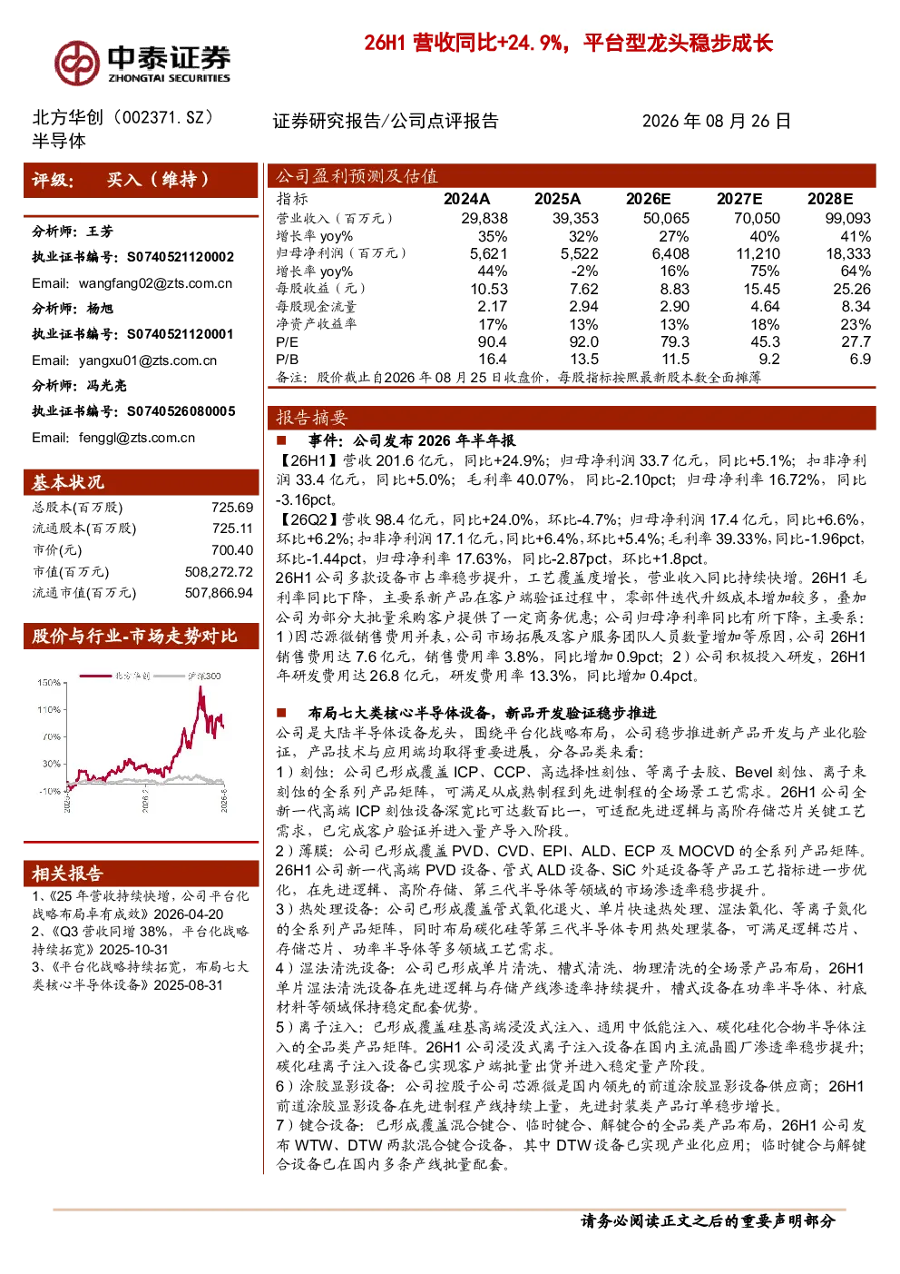 北方华创(002371)26H1营收同比+24.9%，平台型龙头稳步成长