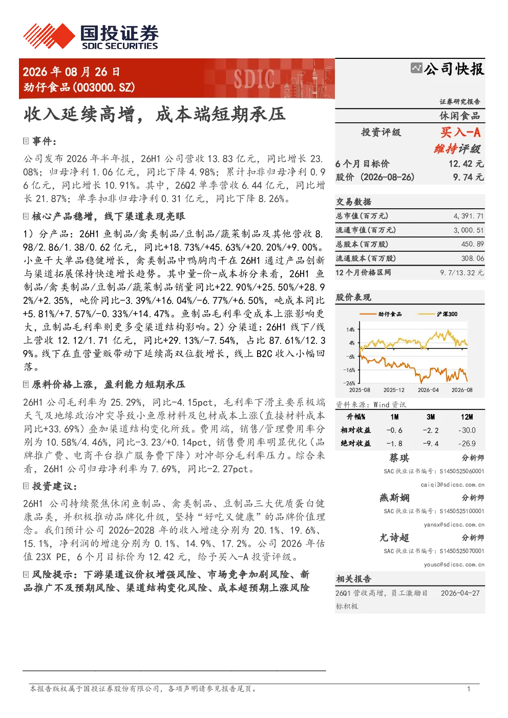 劲仔食品收入延续高增，成本端短期承压