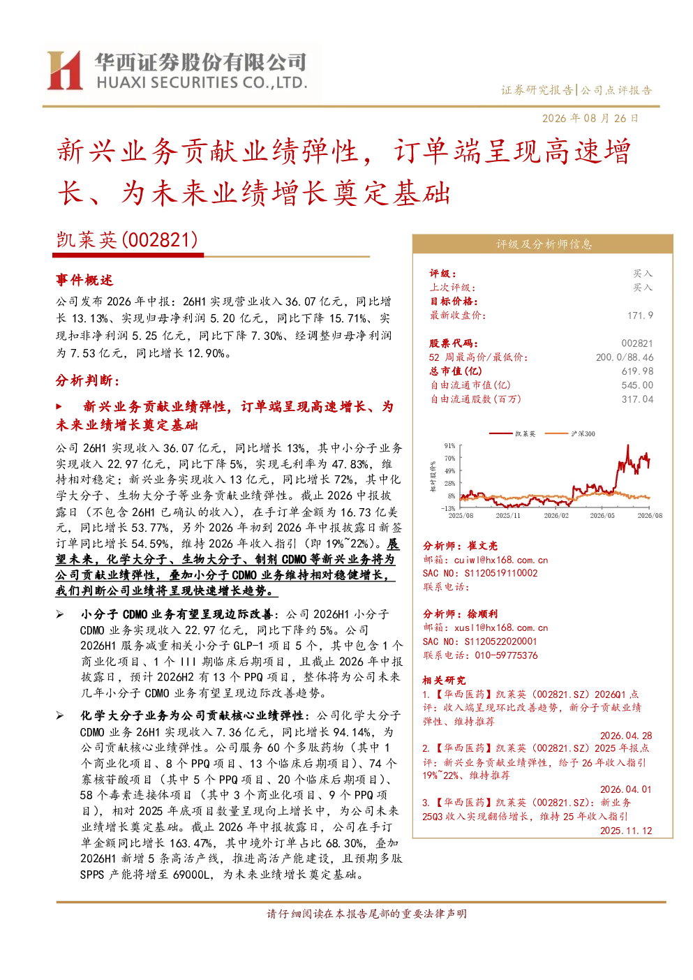 凯莱英：新兴业务贡献业绩弹性，订单端高速增长奠定未来基础