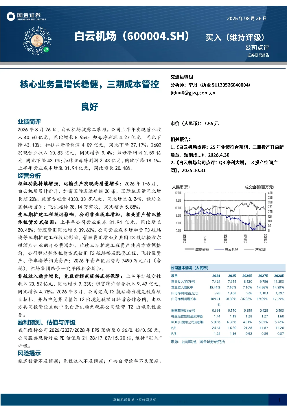 白云机场2026年半年报点评