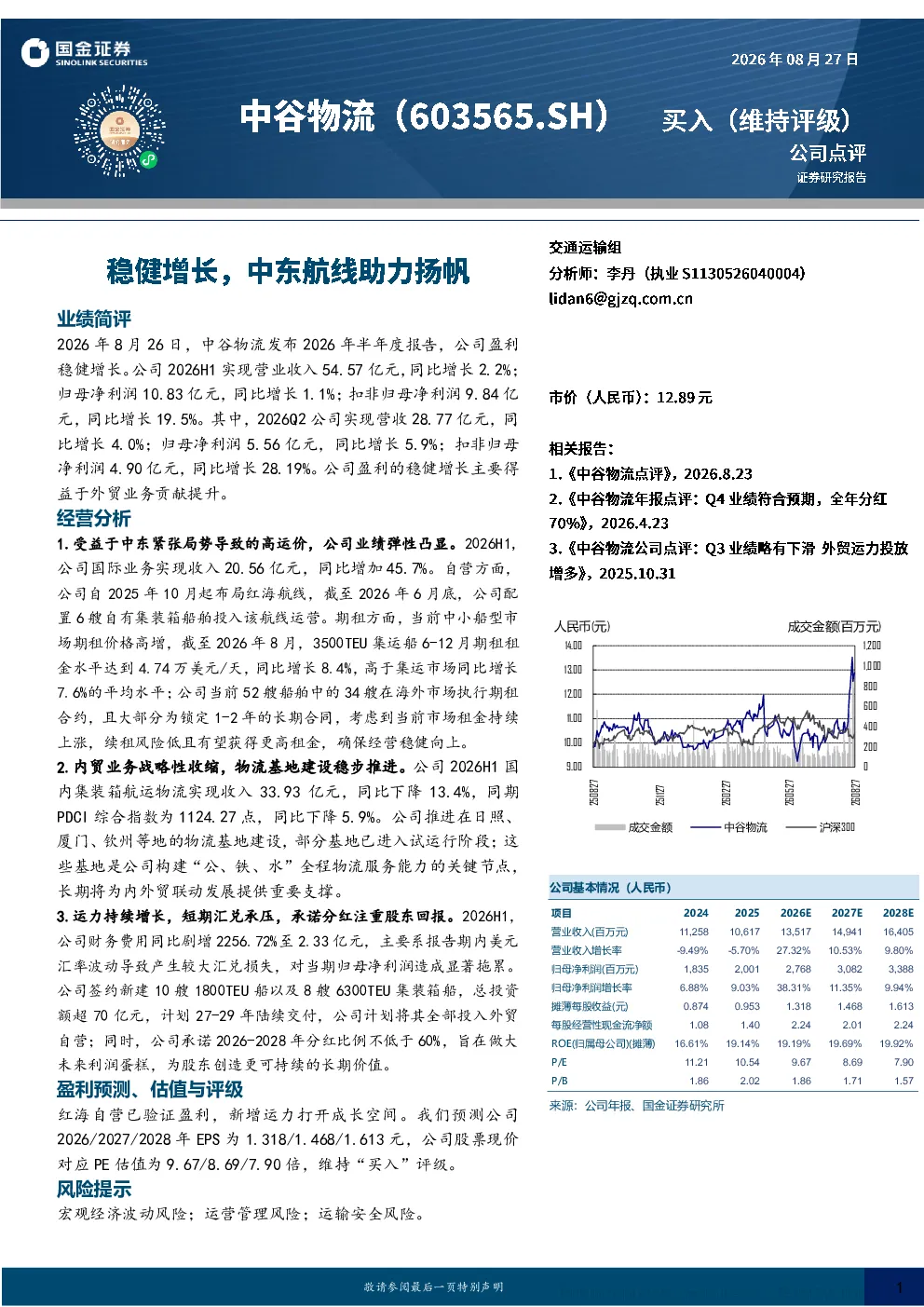 中谷物流2026年半年度报告点评：盈利稳健增长，中东航线助力