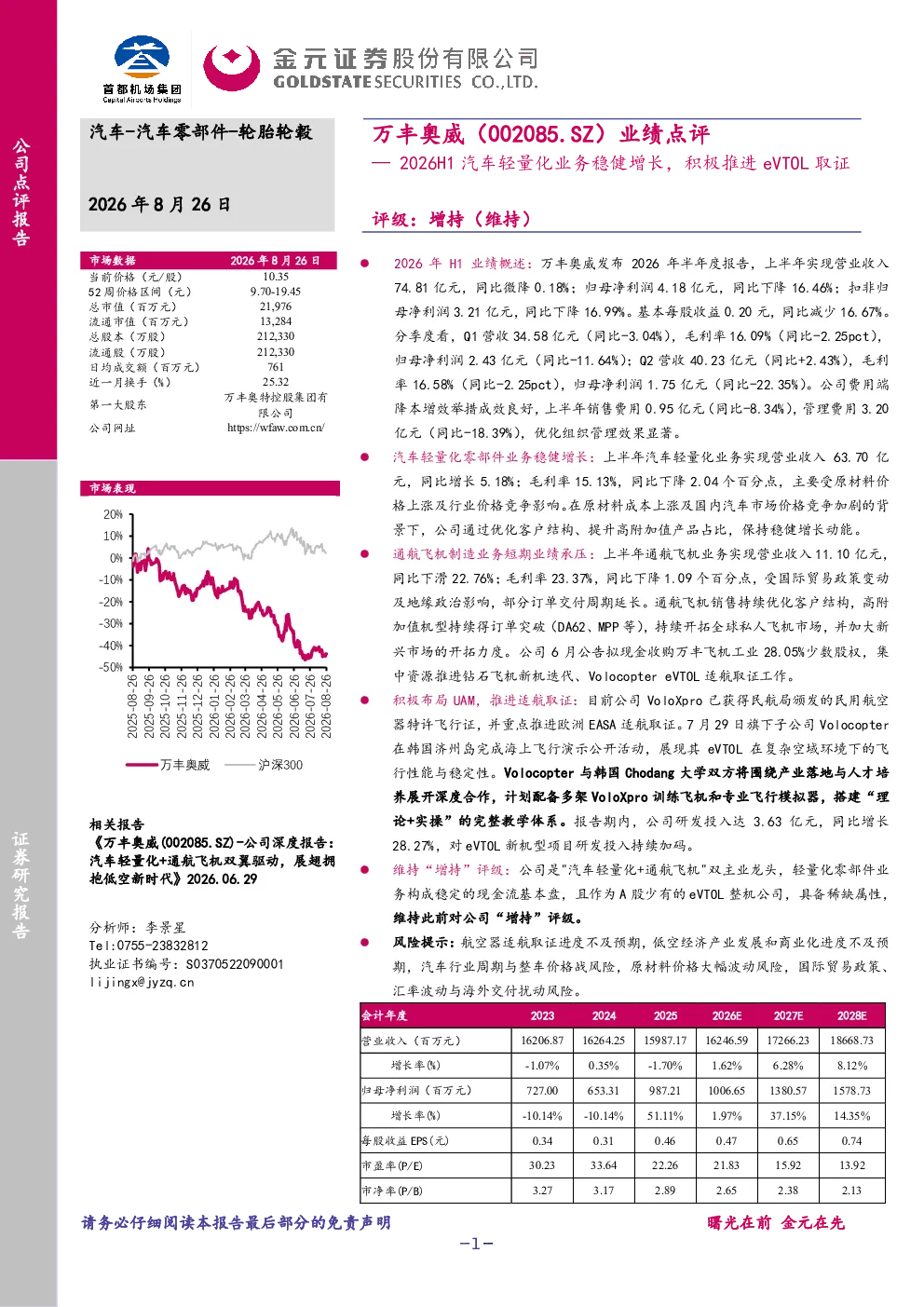 万丰奥威（002085.SZ）业绩点评 — 2026H1 汽车轻量化业务稳健增长，积极推进eVTOL 取证